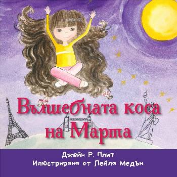 Вълшебната коса на Марта