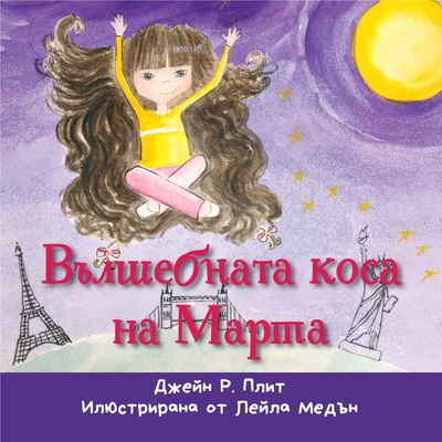 Вълшебната коса на Марта