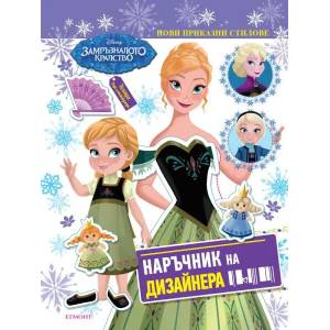 Замръзналото кралство: Наръчник на дизайнера (ISBN: 9789542719793)