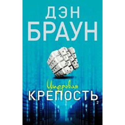 Tsifrovaya krepost´