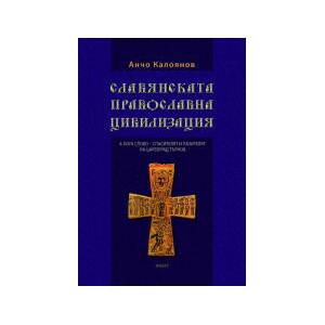 Славянската православна цивилизация, том 6 (2024)