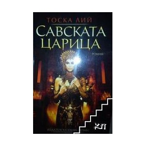 Савската царица (ISBN: 9789542615163)