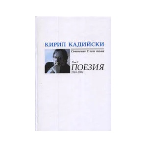 Съчинения в пет тома. Тома 1-5 (ISBN: 9789547399716)