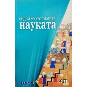 Видни мюсюлмани в науката (ISBN: 9789549480054)