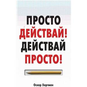 Просто действай! Действай просто! (ISBN: 9789543762026)