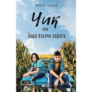Чик или Защо взехме ладата (2019)