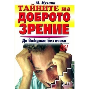 Тайните на доброто зрение (ISBN: 9789548231473)