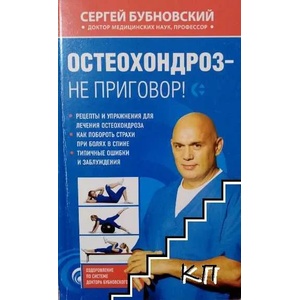Остеохондроз - не приговор! (ISBN: 9785699478002)