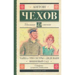 Чайка. Три сестры. Дядя Ваня. Вишневый сад (ISBN: 9785171367596)