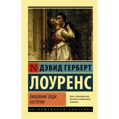 АСТ Любовник леди Чаттерли