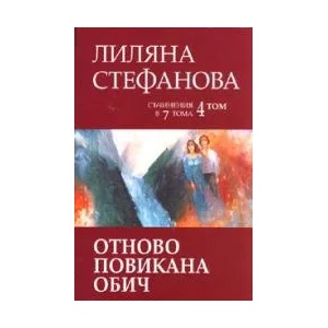 Отново повикана обич, том 4 (2008)