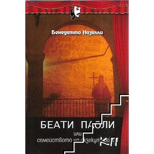 Беати Паоли или семейството на екзекутирания (ISBN: 9786199099452)