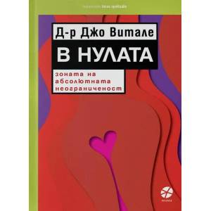 В Нулата - зоната на абсолютната неограниченост (2014)