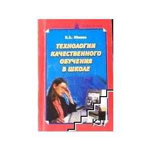 Технологии качественного обучения в школе (2007)