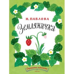 Земляничка. Странички-невелички | Наталья Павлова (2020)