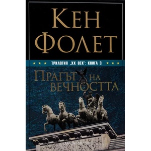 Прагът на вечността (ISBN: 9786191930098)