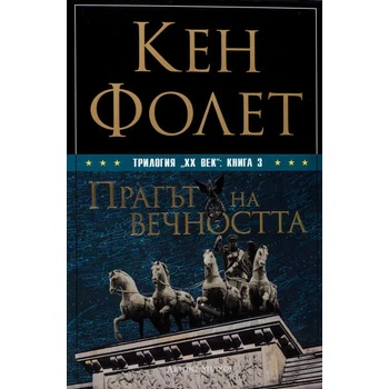 Image 1 of Прагът на вечността