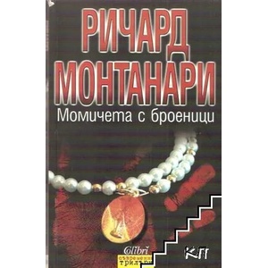 Момичета с броеници (ISBN: 9789545296277)