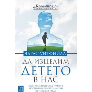 Да изцелим Детето в нас (ISBN: 9786190112808)