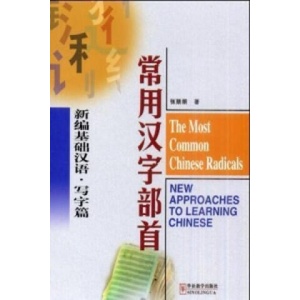 Most Common Chinese Radicals - New Approaches to Learning Chinese (ISBN: 9787800525766)
