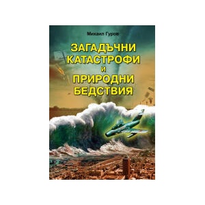 Загадъчни катастрофи и необясними природни бедствия (2023)