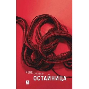Остайница (ISBN: 9786191864157)