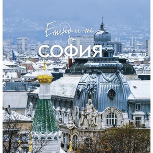Етюд-и-те на София (ISBN: 9786197596229)