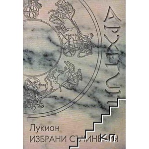 Избрани съчинения (ISBN: 9789546770585)