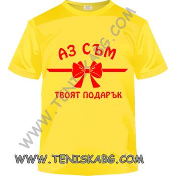 Image 1 of Fruit of the Loom Тениска - Аз съм твоят подарък