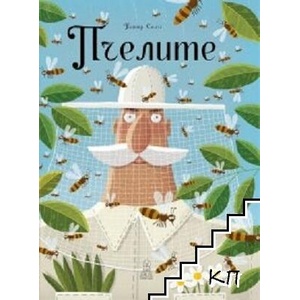 Пчелите (ISBN: 9788363696559)