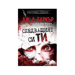 Следващият си ти (2026)