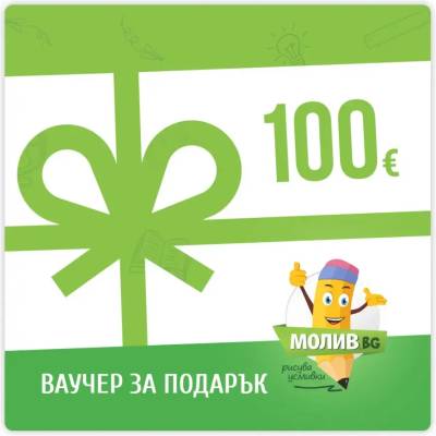 Ваучер за пазаруване в МОЛИВ. БГ - 100 €