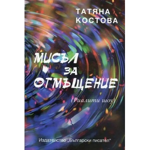 Мисъл за отмъщение (ISBN: 9786192040031)