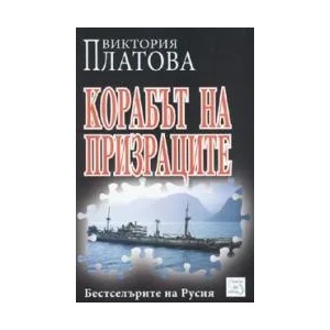 Корабът на призраците (ISBN: 9789543212552)