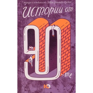 Истории от 90-те (ISBN: 9786197153552)