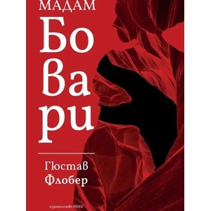 Мадам Бовари (ISBN: 9786197626223)