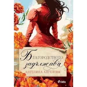 Благородството задължава (ISBN: 9789542847809)