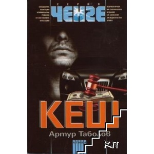 Кеш (ISBN: 9789547292789)