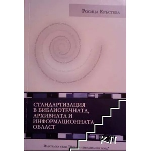 Стандартизация в библиотечната, архивната и информационната област (ISBN: 9789548365871)