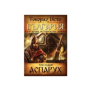 България. Том 7: Аспарух (2022)