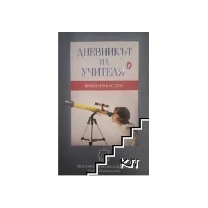 Дневникът на учителя. Книга 1 (ISBN: 9789549880748)