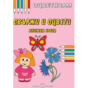 Оцветявам: Свържи и оцвети - книжка трета (ISBN: 9786192601270)
