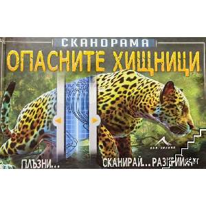 Сканорама. Опасните хищници (ISBN: 9786191951086)