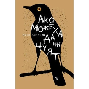 Ако можеха да ни чуят (2020)