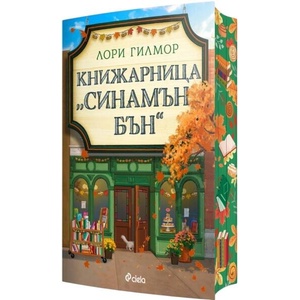 Книжарница "Синамън Бън (ISBN: 9789542852346)