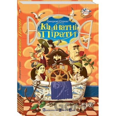 Kimnatni piraty