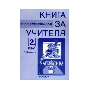 Книга за учителя по математика за 2. клас (ISBN: 9789540114453)