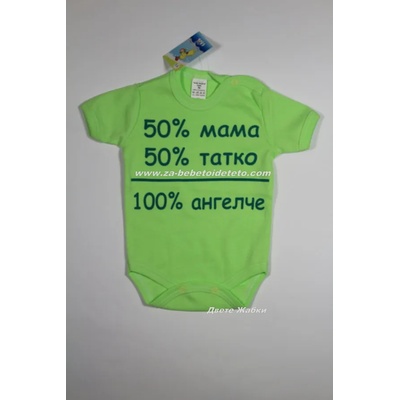 БЕЙБ ФЕШЪН ЕООД Боди с къс ръкав и надпис " . . . 100% ангелче" , 56, 68, 74, 80