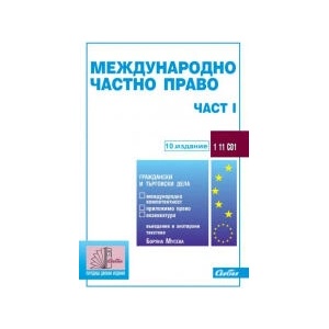 Международно частно право - част I (2024)
