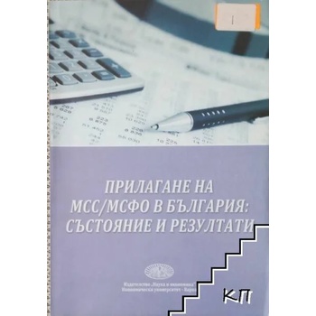 Прилагане на МСС/МСФО в България: Състояние и резултати